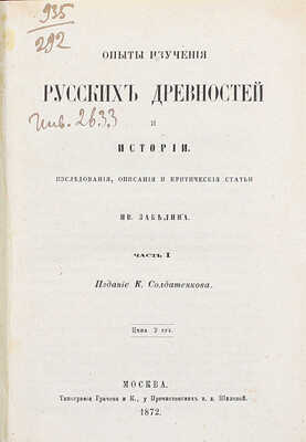 Забелин И.Е. Опыты изучения русских древностей и истории. Исследования, описания и критические статьи Ив. Забелина. [В 2 ч.]. Ч. 1–2. М.: Изд. К. Солдатенкова, 1872–1873.